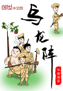 乌龙阵