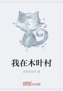 我在火影世界