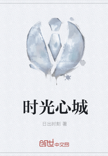 时光心城