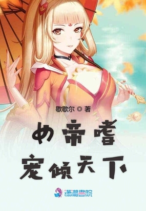 女帝嗜宠倾天下