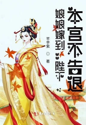 娘娘嫁到:陛下,本宫不告退!