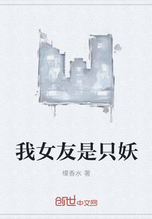 我女友是只妖
