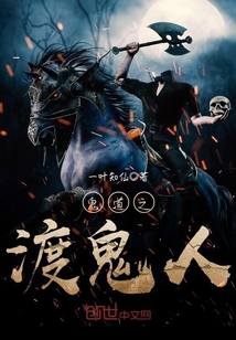 鬼道之渡鬼人