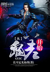 从鬼差开始