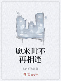 愿来世不再相逢