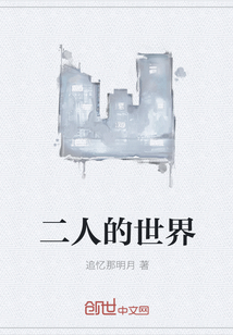 二人的世界