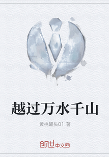 越过万水千山