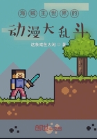海贼王世界的动漫大乱斗