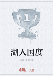 湖人国度