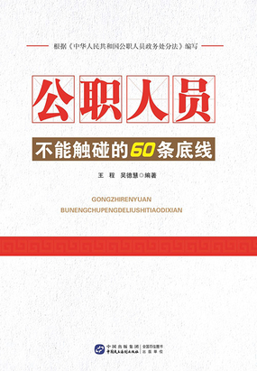 18元 公职人员是中国特色社会主义事业的中坚力量,在国家治理体系中