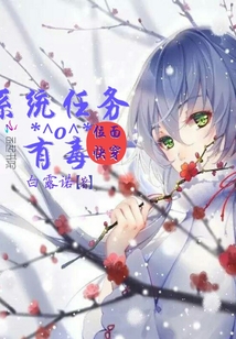 位面快穿:系统任务有毒!最新章节_位面快穿:系