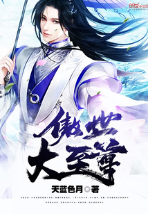 傲世大至尊