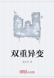 双重异变