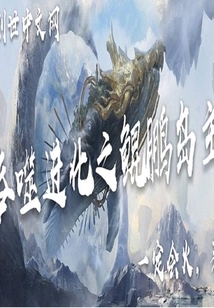 吞噬进化之鲲鹏岛主