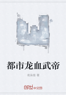 都市龙血武帝