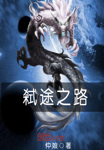 弑途之路