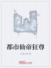 都市仙帝狂尊
