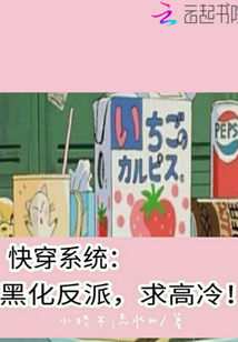 快穿系统:黑化反派,求高冷!最新章节_快穿系统