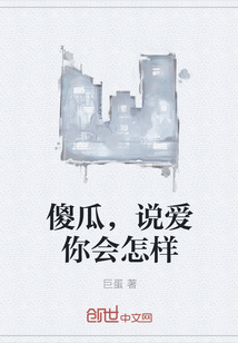 傻瓜，说爱你会怎样
