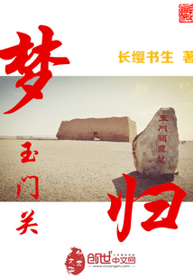梦归玉门关