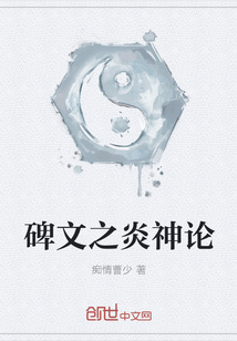 炎神论之无悔之恨