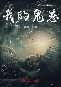 我的鬼恋
