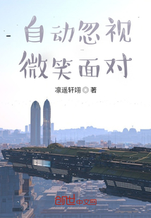 自动忽视,微笑面对