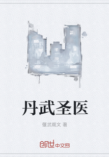 丹武圣医