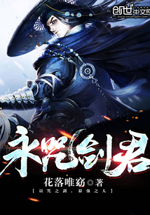 永咒剑君