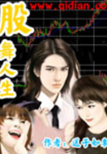 股舞人生