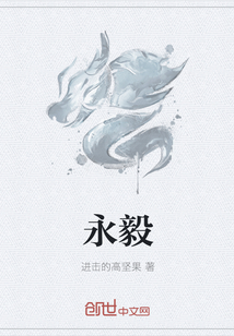 永毅