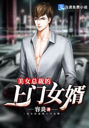 美女总裁的上门女婿