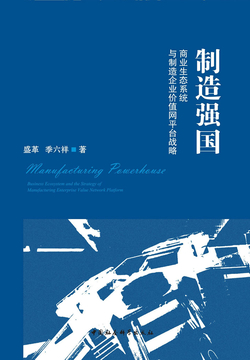 制造强国:商业生态系统与制造企业价值网平台战略盛革 季六祥本书通过