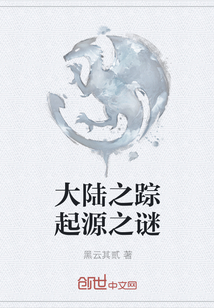 大陆之踪起源之谜