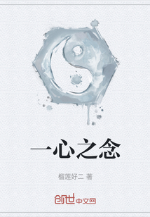 一心之念