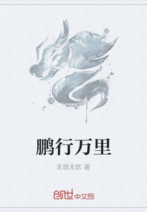 鹏行万里