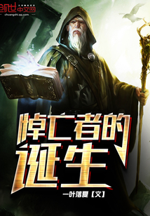 悼亡者的诞生