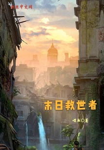 末日救世者