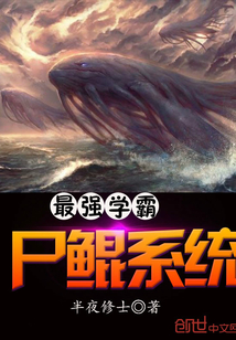 都市最强尸鲲系统