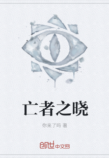 亡者之晓