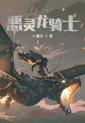 恶灵龙骑士