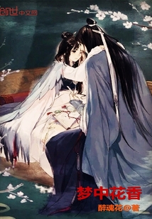 梦中花香