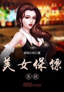 美女保镖系统