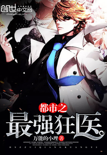 都市之最强狂医