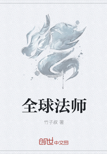 全球法师