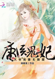 庸医鬼妃 王爷宠妻无限度最新章节 庸医鬼妃 王爷宠妻无限度txt下载 庸医鬼妃 王爷宠妻无限度无弹框 庸医鬼妃 王爷宠妻无限度最新章节 庸医鬼妃 王爷宠妻无限度txt下载 庸医鬼妃 王爷宠妻无限度无弹框