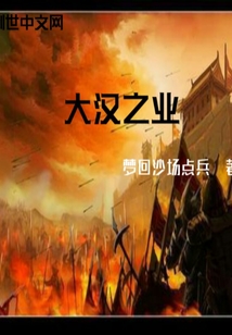 大汉之业