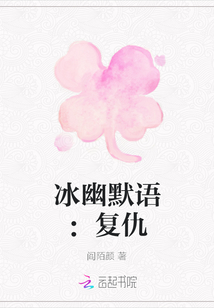 冰幽默语:复仇最新章节_冰幽默语:复仇txt下载_