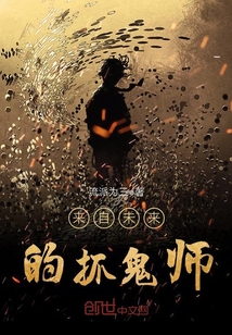 来自未来的抓鬼师