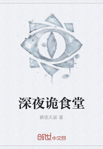 深夜诡食堂